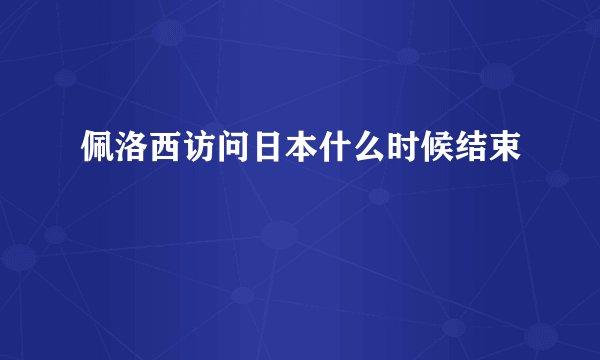 佩洛西访问日本什么时候结束