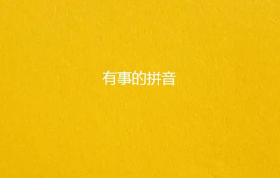 有事的拼音