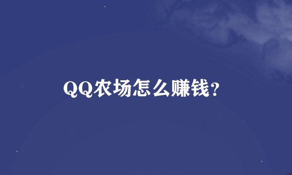 QQ农场怎么赚钱？