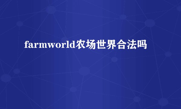 farmworld农场世界合法吗