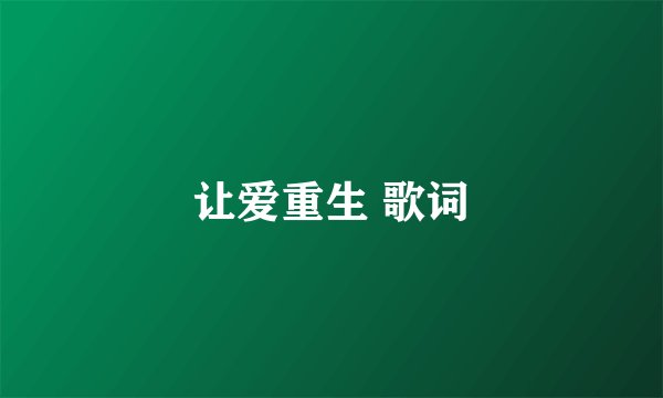 让爱重生 歌词