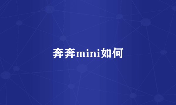 奔奔mini如何
