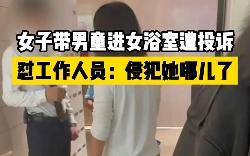 烟台女子带男童进女浴室遭投诉反不满，你对此事有何看法？