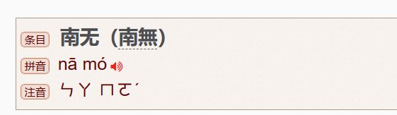 南无什么意思
