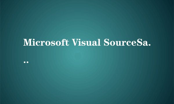 Microsoft Visual SourceSafe是干什么用的?