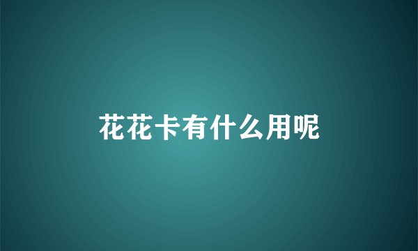 花花卡有什么用呢