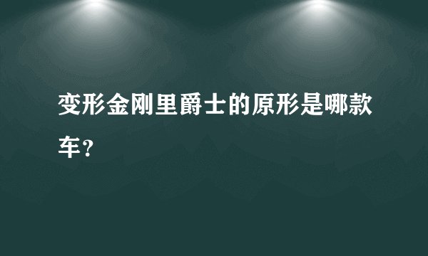 变形金刚里爵士的原形是哪款车？