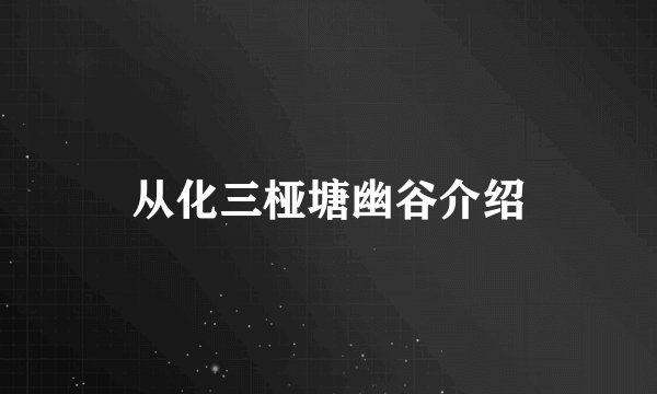 从化三桠塘幽谷介绍