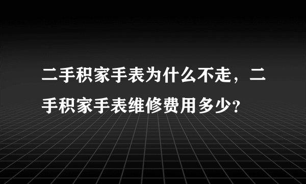 二手积家手表为什么不走，二手积家手表维修费用多少？
