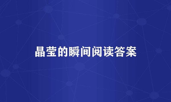 晶莹的瞬间阅读答案