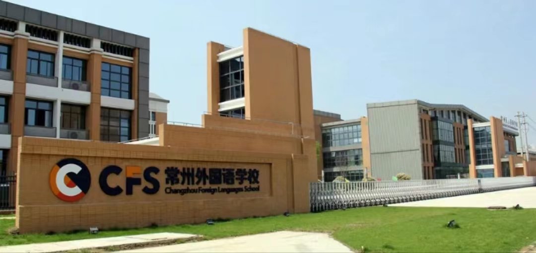 常州外国语附属双语学校学费多少