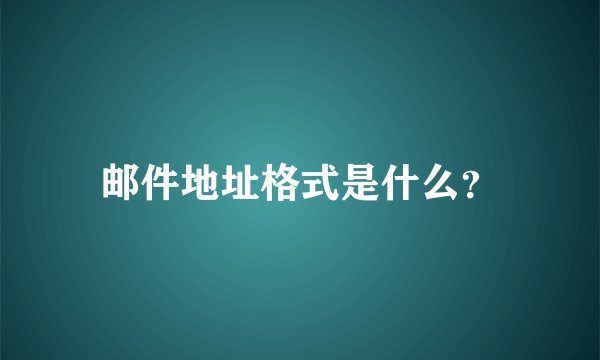 邮件地址格式是什么？