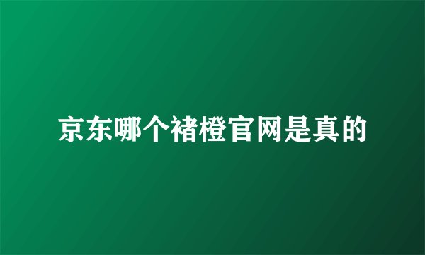 京东哪个褚橙官网是真的