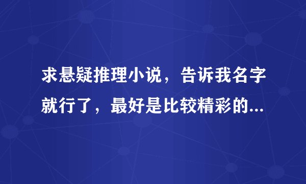 求悬疑推理小说，告诉我名字就行了，最好是比较精彩的，如果推荐的多加分！