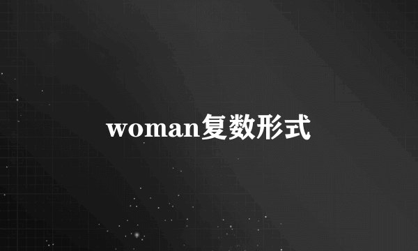 woman复数形式