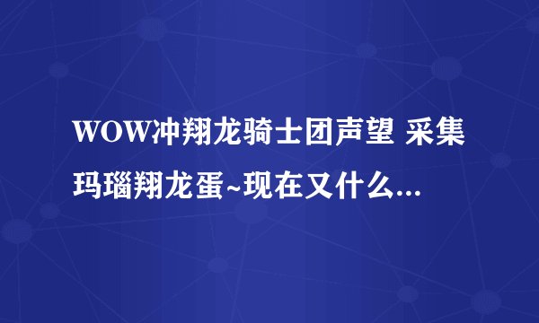 WOW冲翔龙骑士团声望 采集玛瑙翔龙蛋~现在又什么好用的插件吗？听说什么改光柱~求高人指点~