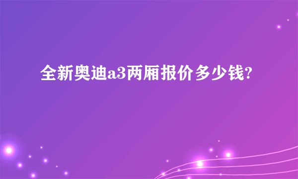 全新奥迪a3两厢报价多少钱?