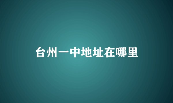 台州一中地址在哪里