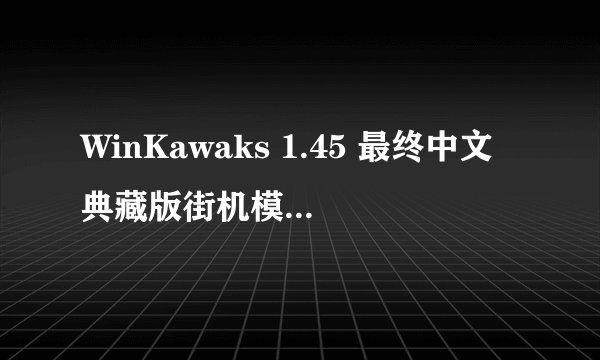 WinKawaks 1.45 最终中文典藏版街机模拟器怎么在网络上联机？