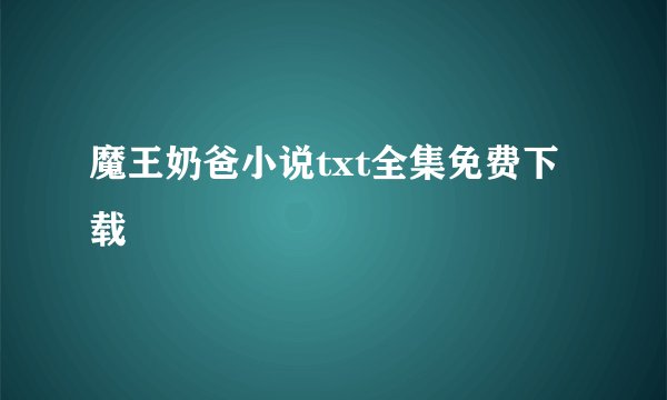魔王奶爸小说txt全集免费下载