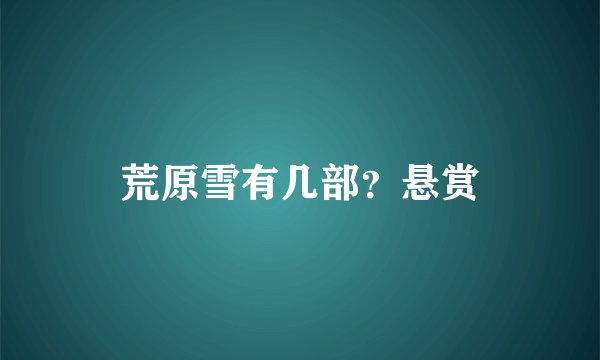 荒原雪有几部？悬赏