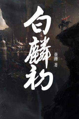 白麟初的介绍