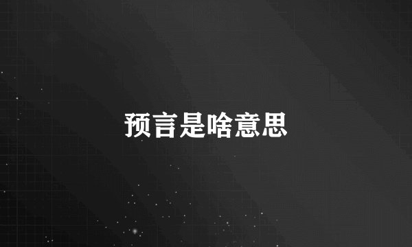 预言是啥意思