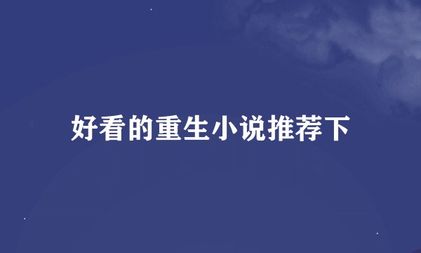 好看的重生小说推荐下