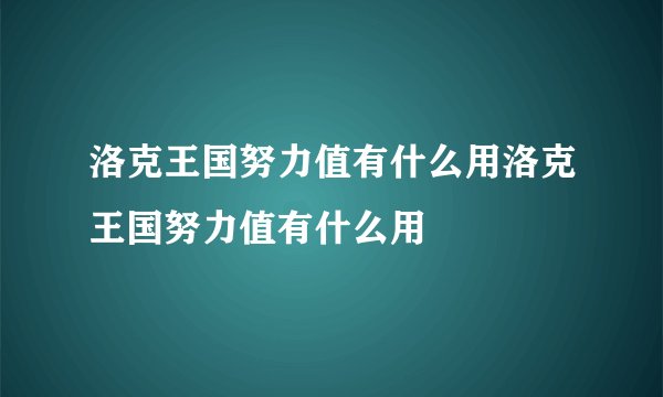洛克王国努力值有什么用洛克王国努力值有什么用