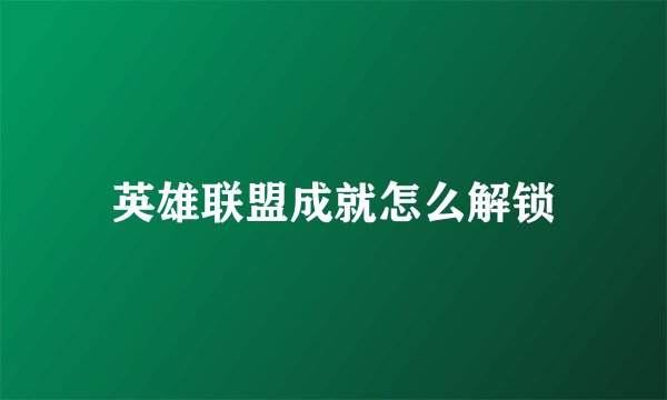 英雄联盟成就怎么解锁