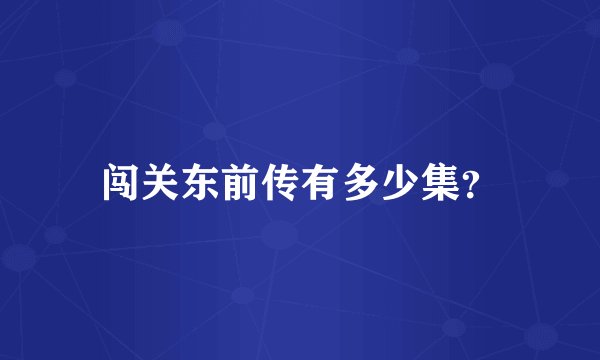 闯关东前传有多少集？