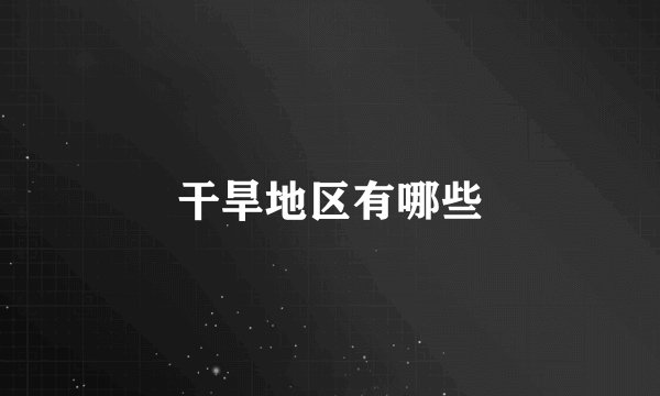 干旱地区有哪些