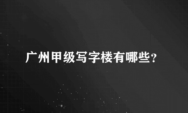 广州甲级写字楼有哪些？