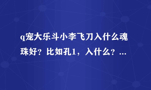 q宠大乐斗小李飞刀入什么魂珠好？比如孔1，入什么？孔2，孔3入什么魂珠？