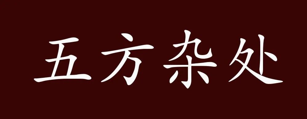 什么方杂处