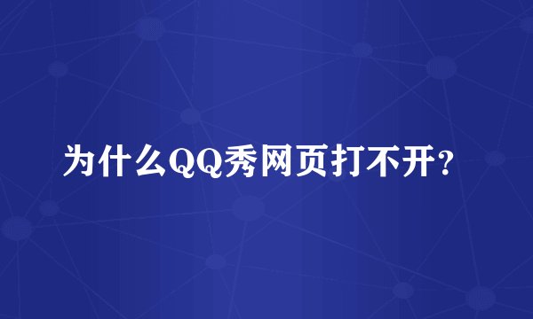 为什么QQ秀网页打不开？