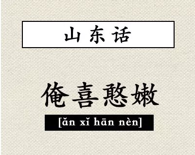 各地方言我爱你怎么说啊？