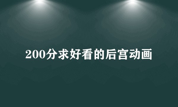 200分求好看的后宫动画