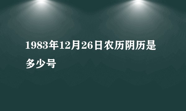 1983年12月26日农历阴历是多少号