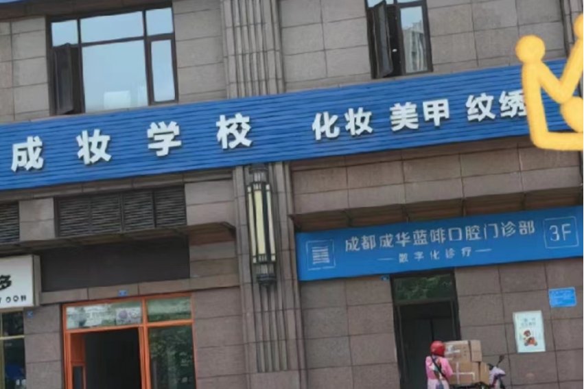 成都美妆学校哪个好