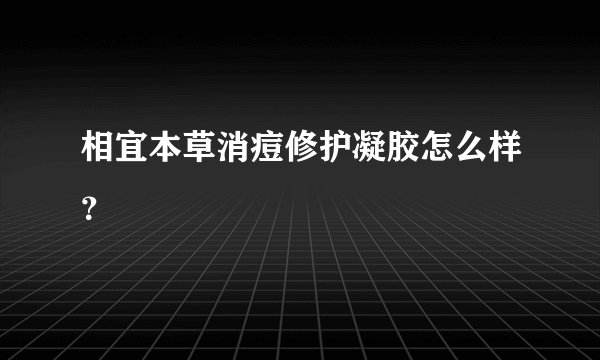 相宜本草消痘修护凝胶怎么样？