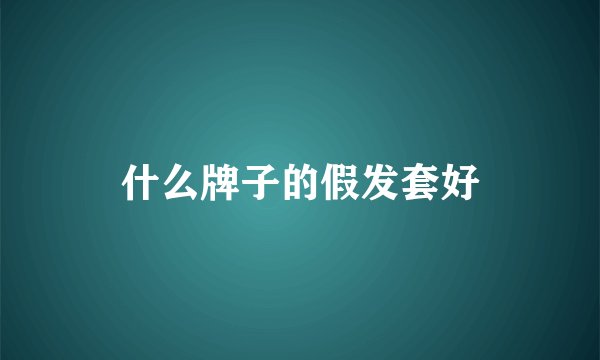 什么牌子的假发套好