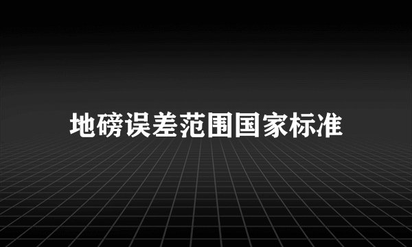 地磅误差范围国家标准