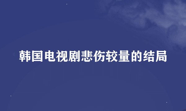 韩国电视剧悲伤较量的结局
