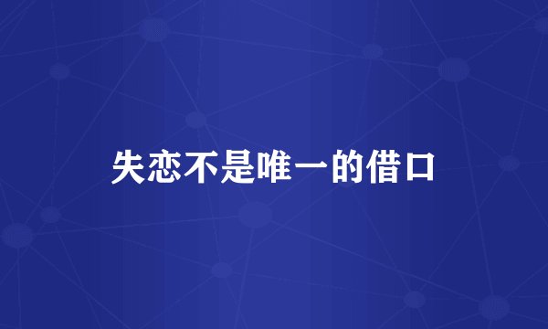 失恋不是唯一的借口