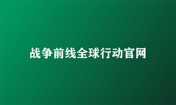 战争前线全球行动官网