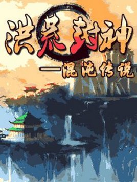 洪荒之太上剑圣的介绍