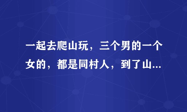 一起去爬山玩，三个男的一个女的，都是同村人，到了山顶后那个女的要挽着我的手拍照，她是不是喜欢我？