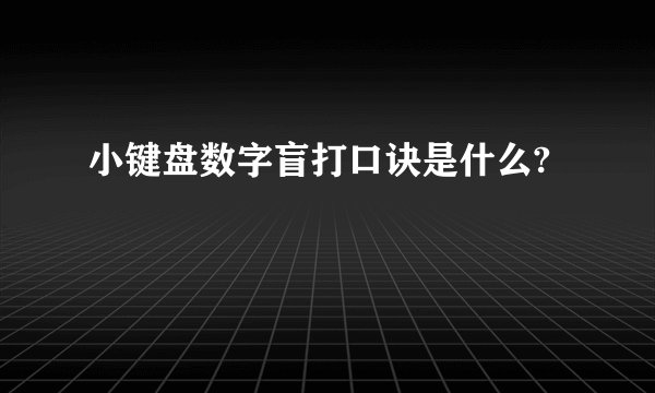 小键盘数字盲打口诀是什么?