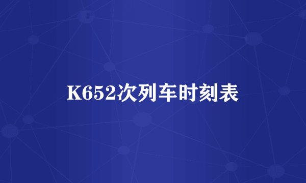 K652次列车时刻表